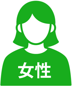 女性